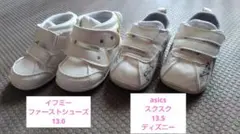 イフミー ファーストシューズ 13.0　asics　スクスク 13.5　セット