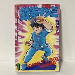 超希少初版】鉄拳チンミ 1 前川たけし - メルカリ