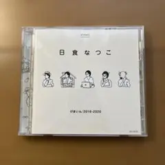 日食なつこ げまいん:2016-2020 CD