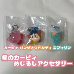 星のカービィ めじるしアクセサリー3