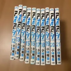 アオアシ　漫画　サッカー　セット　まとめ