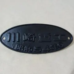 2026年最新】製造銘板 川崎の人気アイテム - メルカリ