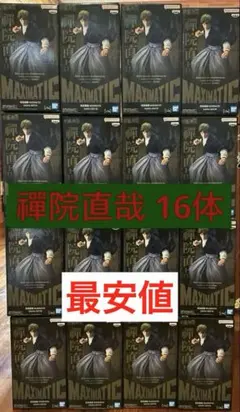 呪術廻戦　MAXIMATIC 禪院直哉 フィギュア 16体セット
