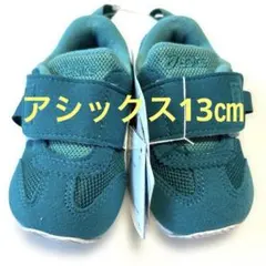 新品未使用／アシックス／13㎝／グリーン