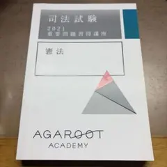 2026年最新】重要問題習得講座 憲法の人気アイテム - メルカリ