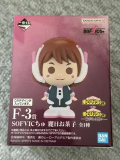 一番くじ 僕のヒーローアカデミア F-3賞 SOFVICちゅ 麗日お茶子