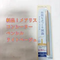 mealis コンシーラーペンシル ライトベージュ1点のサムネイル