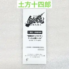 銀魂 土方十四郎 新劇場版 吉原大炎上 第7弾 入場者特典 フィルム風シール