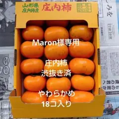 Ｍaron様専用 庄内柿 渋抜き済 やわらかめ 18コ入り