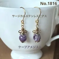 No.1816 ハンドメイド　ケープアメジスト&リボンキャップ　ピアス