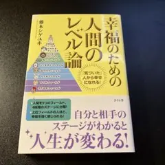 幸福のための人間のレベル論 藤本シゲユキ