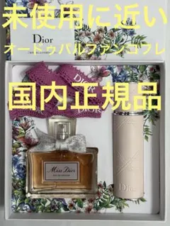 【未使用に近い】ミスディオール オードゥパルファン トラベル スプレー コフレ