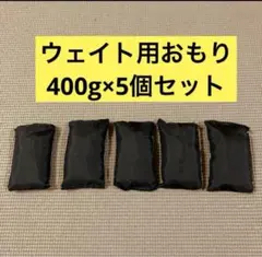 【送料込み】アンクルウェイト他　おもり（鉄粉入り）　400g×5個