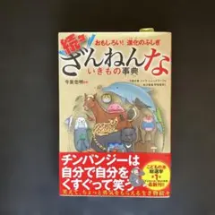 続々　ざんねんないきもの事典