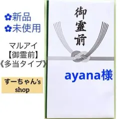 ayana様 リクエスト 3点 まとめ商品