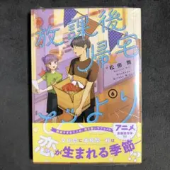 放課後帰宅びより 6巻 初版 メロンブックス特典イラストカード付