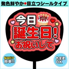 ✳️シール✳️ 今日誕生日 お祝いして 赤1 うちわ文字 ぷっくりうちわ ファンサのサムネイル