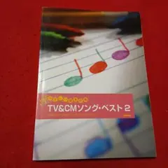 楽譜　やさしい器楽合奏　TV&CMソングベスト2　贈る言葉　一青窈　他