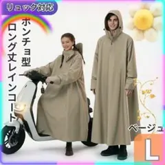 大人気商品！自転車 レインコートLフード付 リュック対応 ロング丈 ベージュ