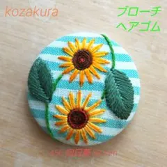 くるみボタン刺繍　ひまわり　ナチュラル　ブローチ　ヘアゴム 向日葵 刺繍ブローチ ヘアゴム ハンドメイドブローチ くるみボタン刺繍