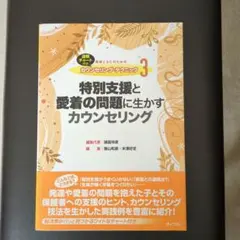 特別支援と愛着の問題に生かすカウンセリング