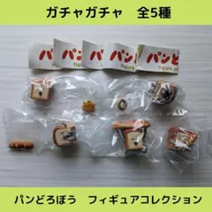 パンどろぼう【全5種】セットです！