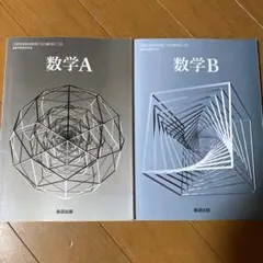 数研出版 高等学校数学科用 数学A 数学B 教科書 2冊セット
