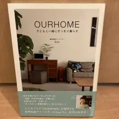 OURHOME 子どもと一緒にすっきり暮らす