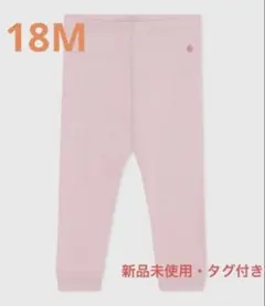 【新品未使用・タグ付き】プチバトー　カルソン　レギンス　ピンク　18M