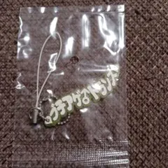 ブチアゲトランス　ストラップ　未開封
