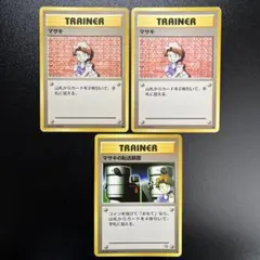 【旧裏】マサキ2枚・マサキの転送装置のサムネイル