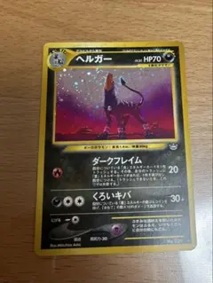ヘルガー ☆ 拡張パック第3弾 めざめる伝説 旧裏 - メルカリ