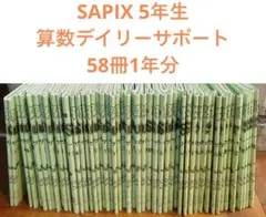 2026年最新】Sapix 5年 夏期講習の人気アイテム - メルカリ