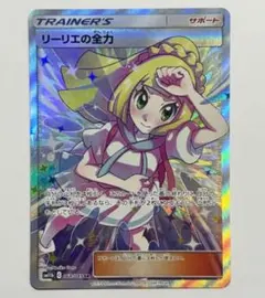 リーリエの全力