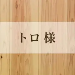 トロ様ご専用ページ