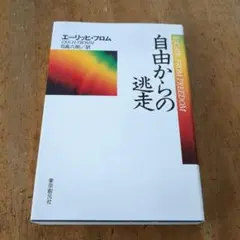 自由からの逃走【送料無料・匿名配送】
