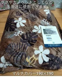 ラグやカーペットとしても使えるマルチカバー190✕190cm 新品、未使用