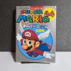 スーパーマリオ64大百科 （ケイブンシャの大百科） 勁文社 - メルカリ