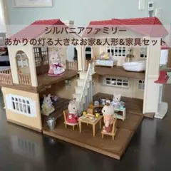 格安✨シルバニアファミリー あかりの灯る大きなお家・人形6体・家具セット　箱なし