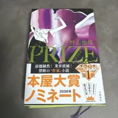 PRIZE―プライズ―