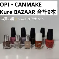 超お買い得 マニキュア まとめ売り 9本 OPI キャンメイク 他