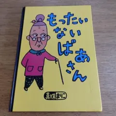 h*u様 もったいないばあさん　ぬいぐるみ　人形　真珠まりこ オリジナルもったいないばあさん人形プレゼントキャンペーン