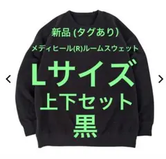 新品‼️ ワークマン　メディヒール　上下セッ黒　Lサイズ　リカバリーウェア