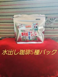 ☆ポンでアイスコーヒー☆水出し珈琲5種パック