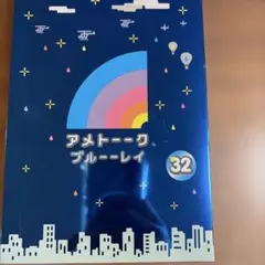 アメトーーク ブルーーレイ(32)のサムネイル