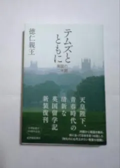 テムズとともに――英国の二年間