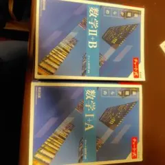 数学I+A 数学II+B チャート式