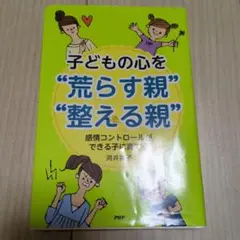 子どもの心を"荒らす親""整える親" : 感情コントロールができる子に育てる