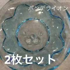 ポンデライオン　ペアガラス小皿