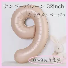 キャラメル ベージュ⭕️ナンバーバルーン 9 数字 風船 お誕生日 記念日 飾付け